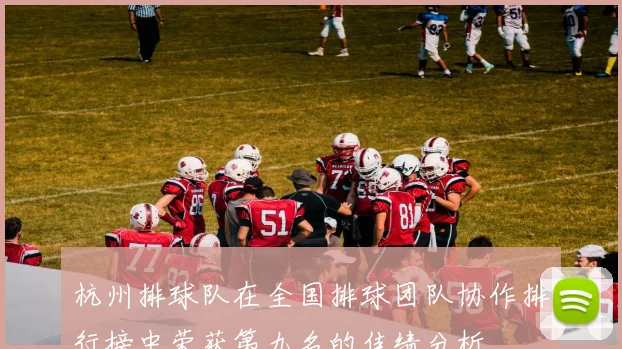 杭州排球队在全国排球团队协作排行榜中荣获第九名的佳绩分析