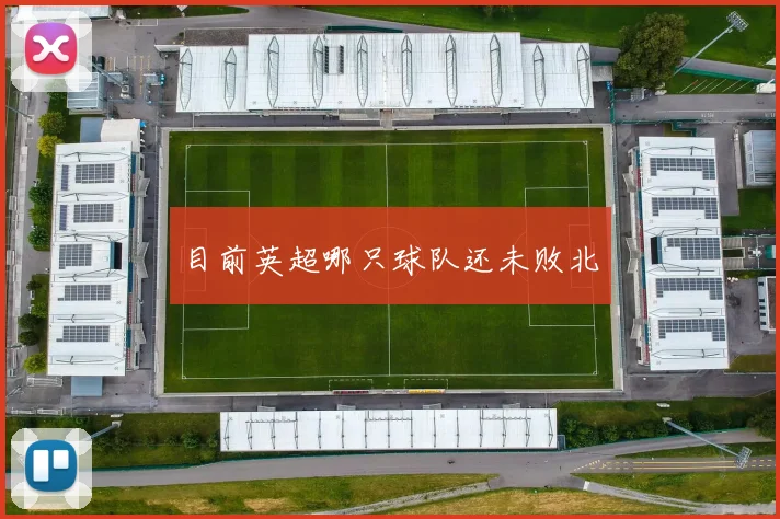 目前英超哪只球队还未败北