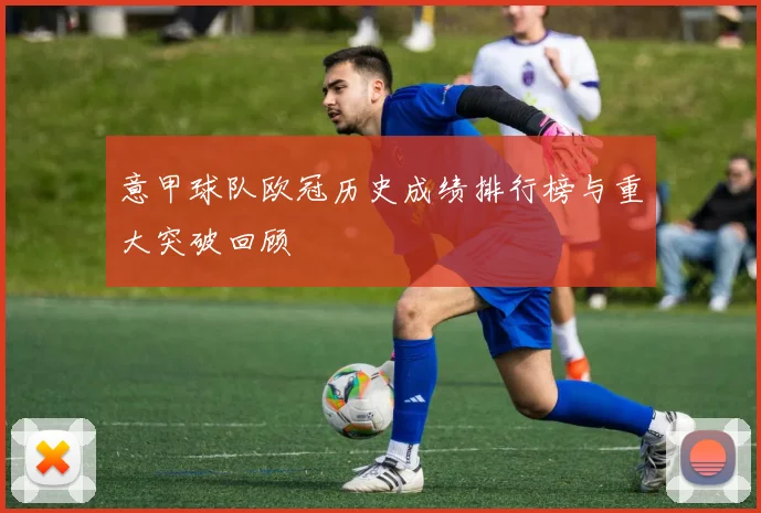 意甲球队欧冠历史成绩排行榜与重大突破回顾