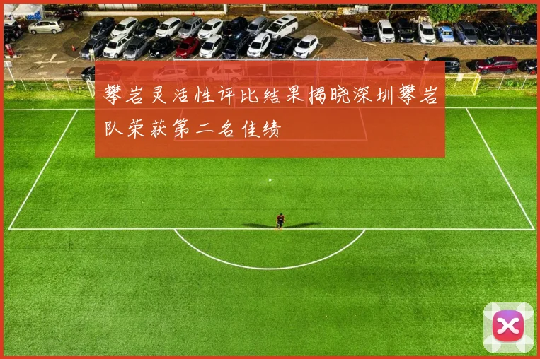 攀岩灵活性评比结果揭晓深圳攀岩队荣获第二名佳绩